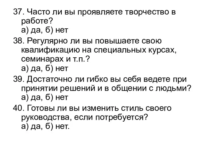 37. Часто ли вы проявляете творчество в работе? а) да,