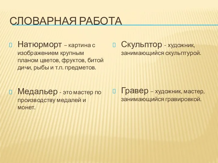 СЛОВАРНАЯ РАБОТА Натюрморт – картина с изображением крупным планом цветов, фруктов, битой дичи,