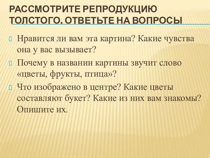 РАССМОТРИТЕ РЕПРОДУКЦИЮ ТОЛСТОГО. ОТВЕТЬТЕ НА ВОПРОСЫ Нравится ли вам эта картина? Какие чувства