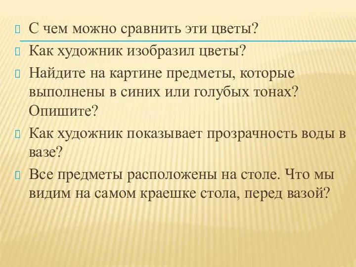 С чем можно сравнить эти цветы? Как художник изобразил цветы? Найдите на картине