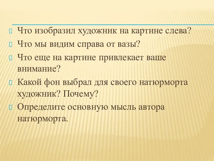 Что изобразил художник на картине слева? Что мы видим справа от вазы? Что