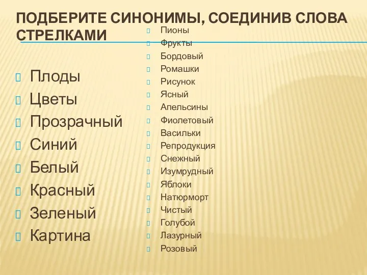 ПОДБЕРИТЕ СИНОНИМЫ, СОЕДИНИВ СЛОВА СТРЕЛКАМИ Плоды Цветы Прозрачный Синий Белый Красный Зеленый Картина