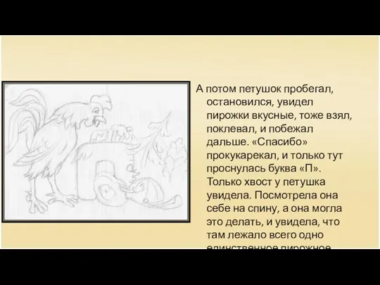 А потом петушок пробегал, остановился, увидел пирожки вкусные, тоже взял,