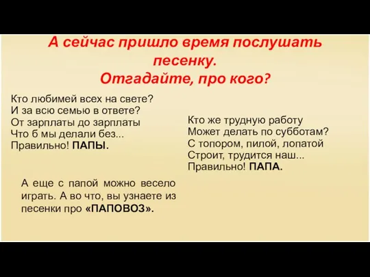 А сейчас пришло время послушать песенку. Отгадайте, про кого? Кто