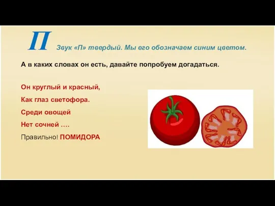 П Звук «П» твердый. Мы его обозначаем синим цветом. А