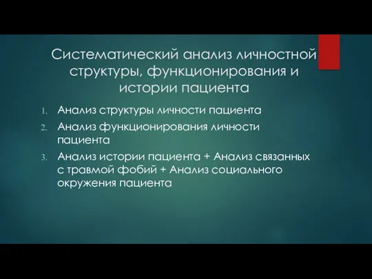 Систематический анализ личностной структуры, функционирования и истории пациента Анализ структуры