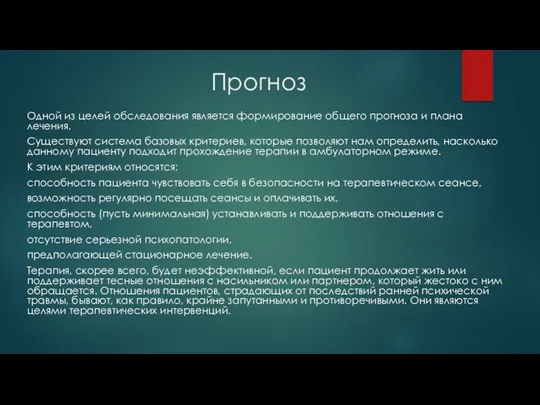 Прогноз Одной из целей обследования является формирование общего прогноза и