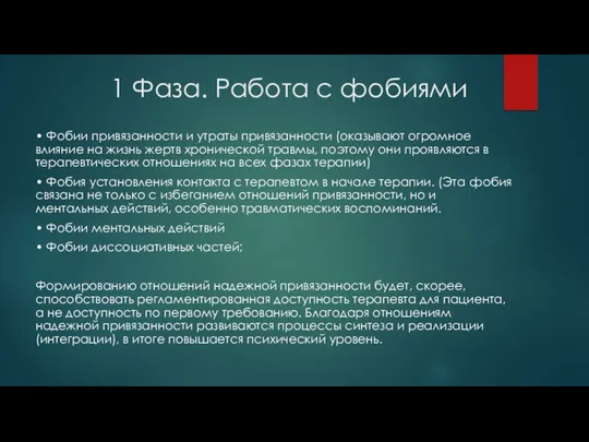 1 Фаза. Работа с фобиями • Фобии привязанности и утраты