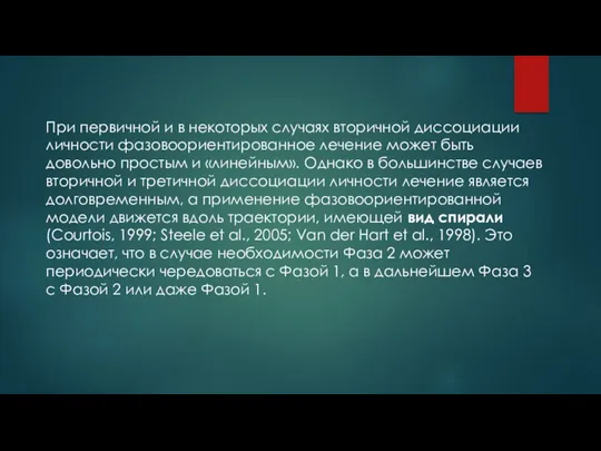 При первичной и в некоторых случаях вторичной диссоциации личности фазовоориентированное