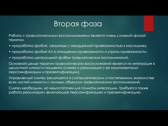 Вторая фаза Работа с травматическими воспоминаниями является очень сложной фазой