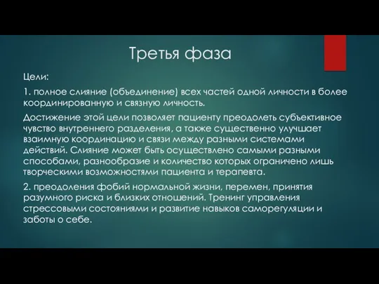 Третья фаза Цели: 1. полное слияние (объединение) всех частей одной