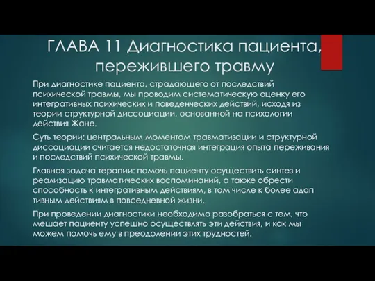 ГЛАВА 11 Диагностика пациента, пережившего травму При диагностике пациента, страдающего