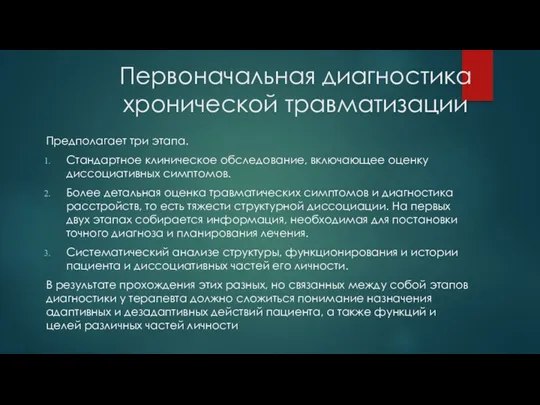 Первоначальная диагностика хронической травматизации Предполагает три эта­па. Стандартное клиническое обследование,