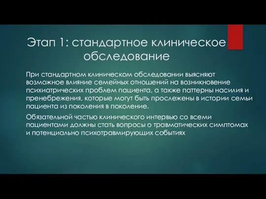 Этап 1: стандартное клиническое обследование При стандартном клиническом обследовании выясняют