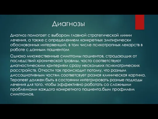 Диагнозы Диагноз помогает с выбором главной стратегической линии лечения, а