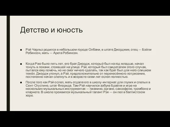 Детство и юность Рэй Чарльз родился в небольшом городе Олбани,