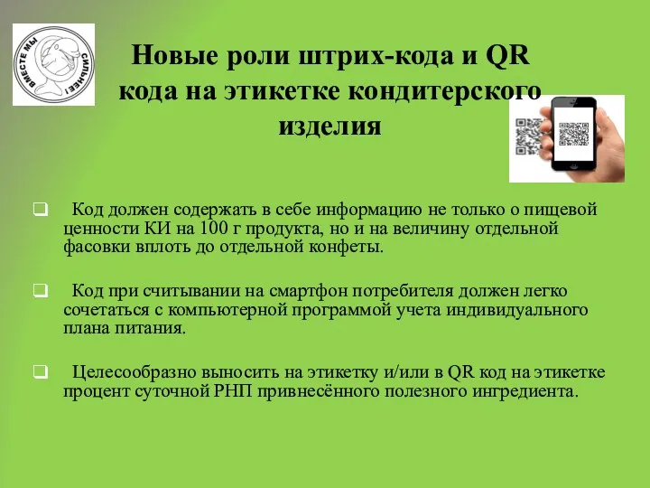 Новые роли штрих-кода и QR кода на этикетке кондитерского изделия