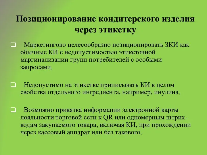 Позиционирование кондитерского изделия через этикетку Маркетингово целесообразно позиционировать ЗКИ как