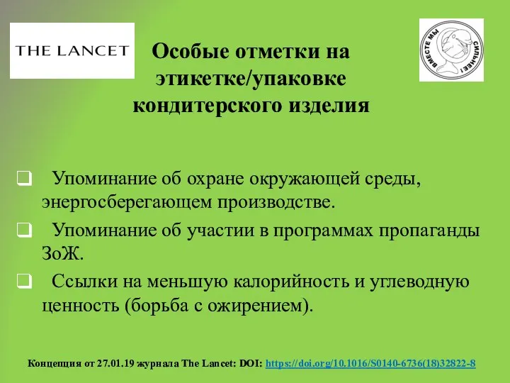 Особые отметки на этикетке/упаковке кондитерского изделия Упоминание об охране окружающей