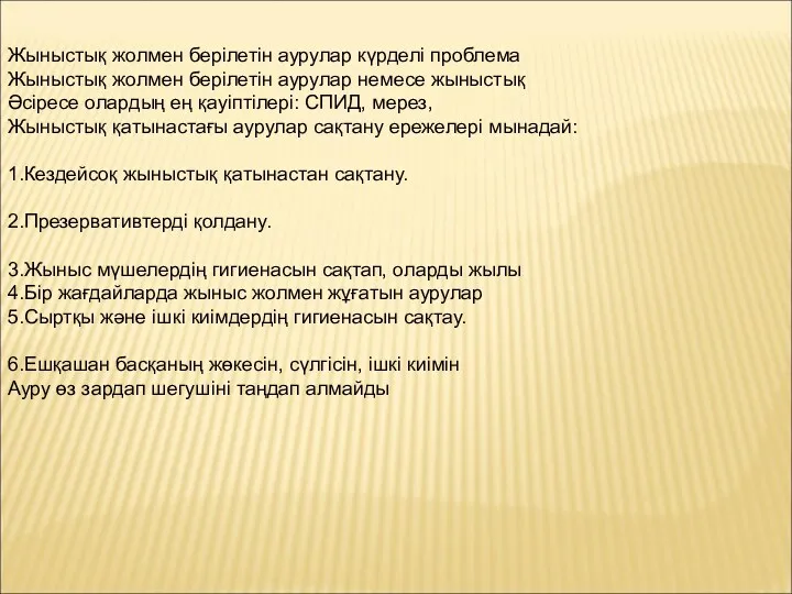 Жыныстық жолмен берілетін аурулар күрделі проблема Жыныстық жолмен берілетін аурулар