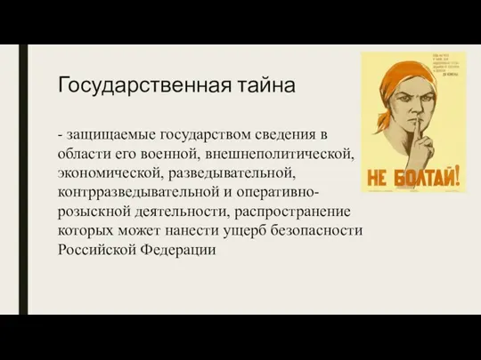 Государственная тайна - защищаемые государством сведения в области его военной,