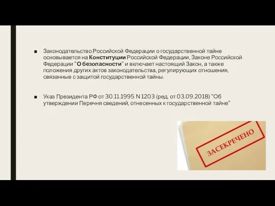 Законодательство Российской Федерации о государственной тайне основывается на Конституции Российской