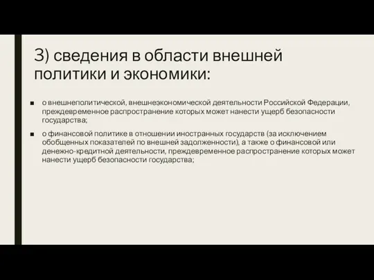 3) сведения в области внешней политики и экономики: о внешнеполитической,