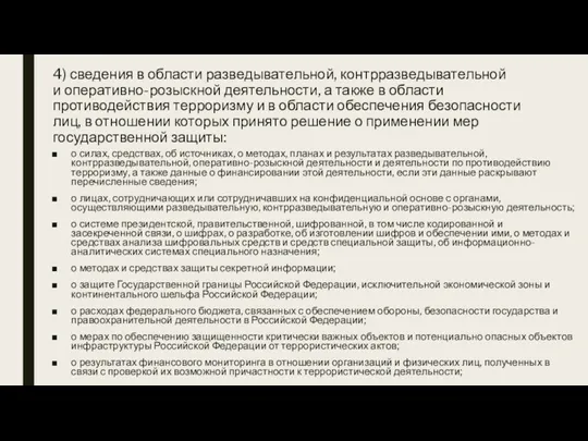 4) сведения в области разведывательной, контрразведывательной и оперативно-розыскной деятельности, а