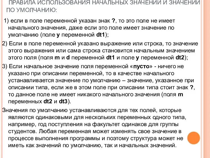 ПРАВИЛА ИСПОЛЬЗОВАНИЯ НАЧАЛЬНЫХ ЗНАЧЕНИЙ И ЗНАЧЕНИЙ ПО УМОЛЧАНИЮ: 1) если