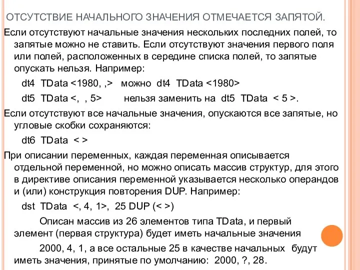 ОТСУТСТВИЕ НАЧАЛЬНОГО ЗНАЧЕНИЯ ОТМЕЧАЕТСЯ ЗАПЯТОЙ. Если отсутствуют начальные значения нескольких