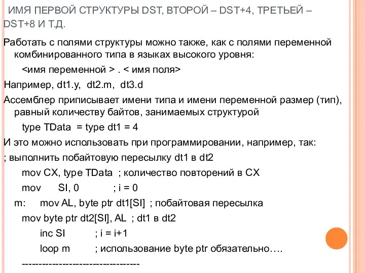 ИМЯ ПЕРВОЙ СТРУКТУРЫ DST, ВТОРОЙ – DST+4, ТРЕТЬЕЙ – DST+8