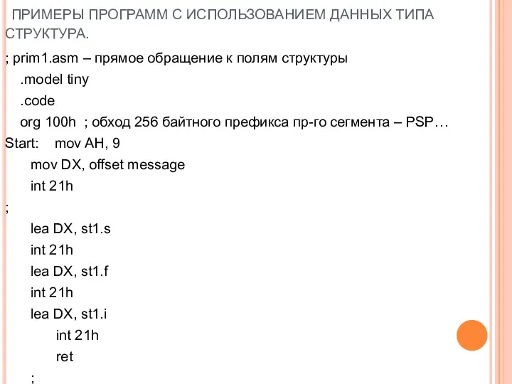 ПРИМЕРЫ ПРОГРАММ С ИСПОЛЬЗОВАНИЕМ ДАННЫХ ТИПА СТРУКТУРА. ; prim1.asm –