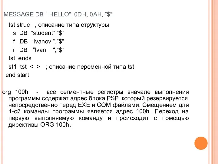 MESSAGE DB “ HELLO”, 0DH, 0AH, ”$” tst struc ;