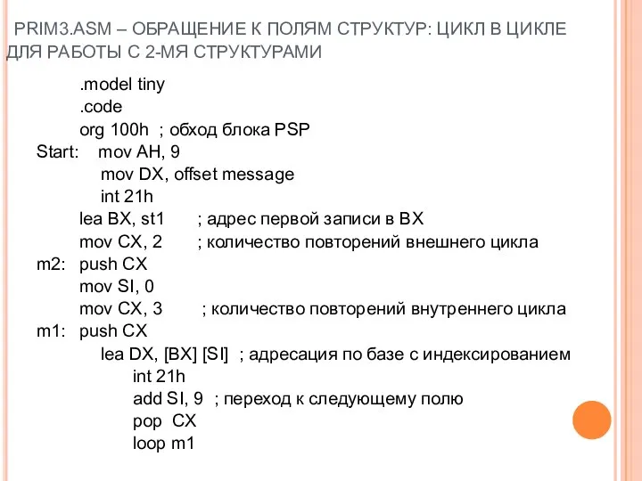 PRIM3.ASM – ОБРАЩЕНИЕ К ПОЛЯМ СТРУКТУР: ЦИКЛ В ЦИКЛЕ ДЛЯ