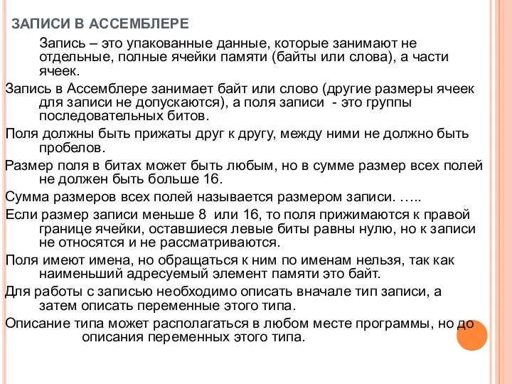 ЗАПИСИ В АССЕМБЛЕРЕ Запись – это упакованные данные, которые занимают