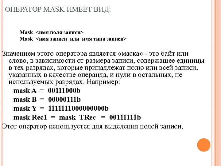 ОПЕРАТОР MASK ИМЕЕТ ВИД: Mask Mask Значением этого оператора является