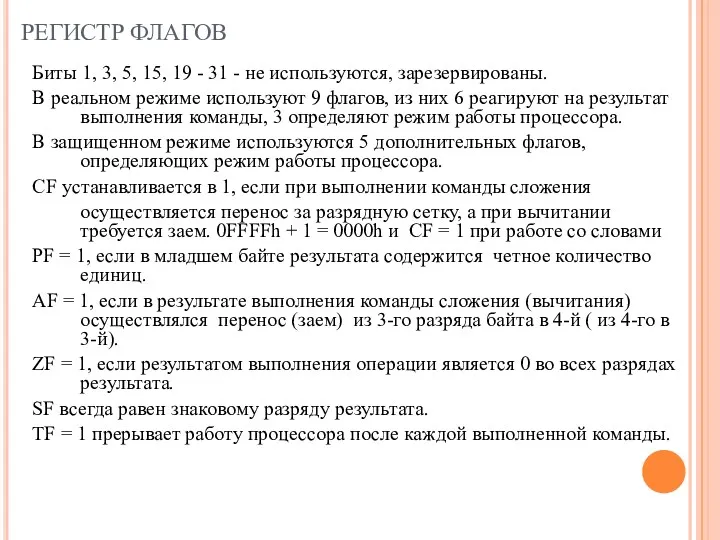 РЕГИСТР ФЛАГОВ Биты 1, 3, 5, 15, 19 - 31