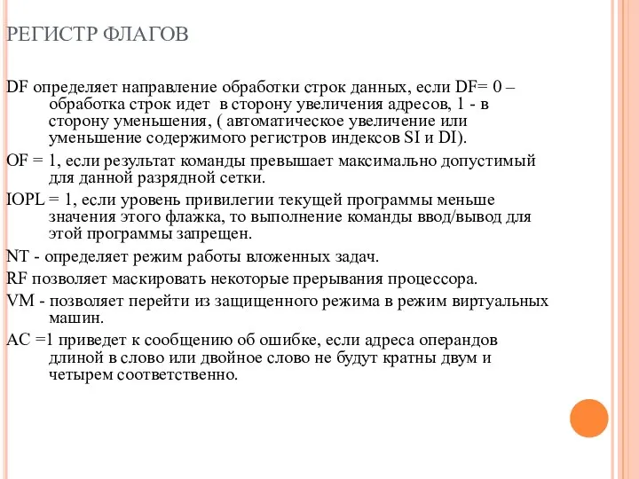 РЕГИСТР ФЛАГОВ DF определяет направление обработки строк данных, если DF=