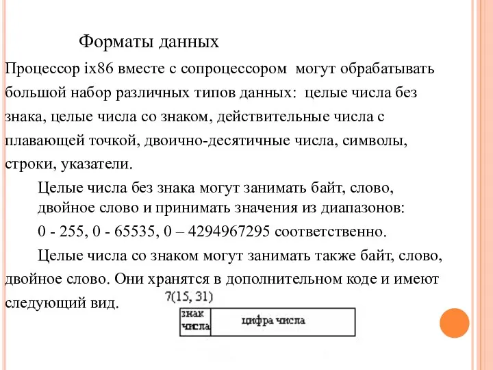 Форматы данных Процессор ix86 вместе с сопроцессором могут обрабатывать большой