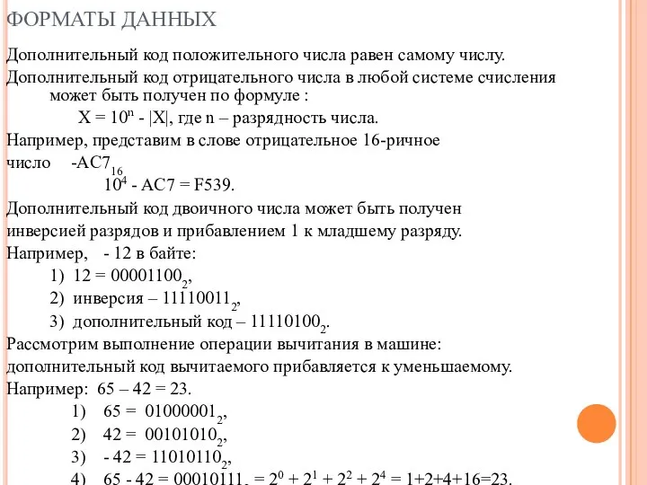 ФОРМАТЫ ДАННЫХ Дополнительный код положительного числа равен самому числу. Дополнительный