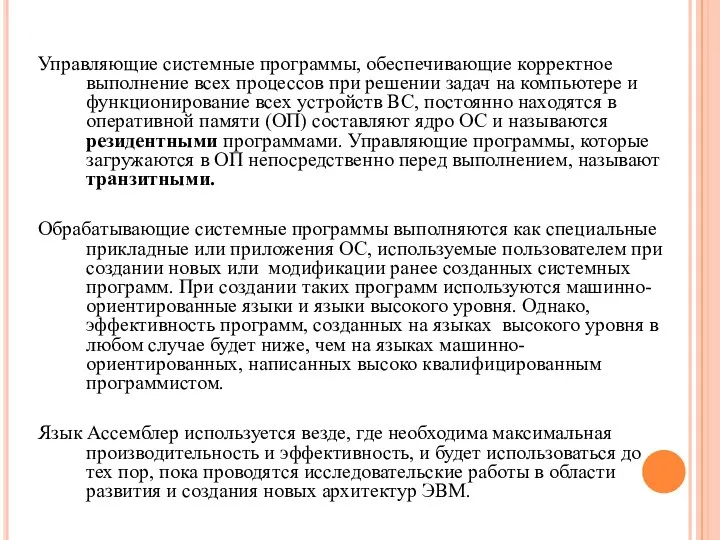 Управляющие системные программы, обеспечивающие корректное выполнение всех процессов при решении