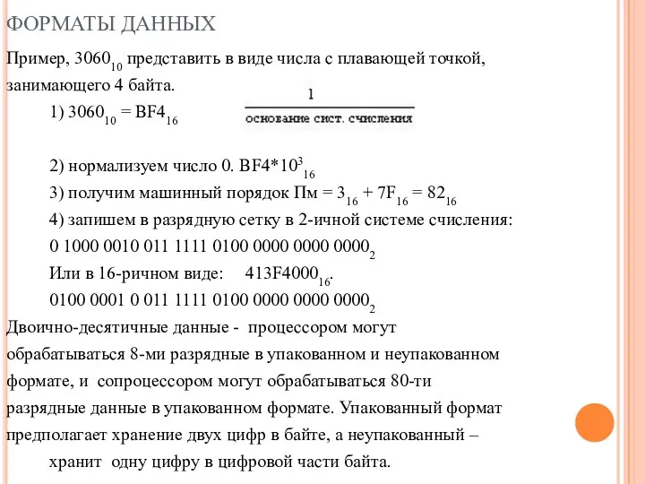 ФОРМАТЫ ДАННЫХ Пример, 306010 представить в виде числа с плавающей