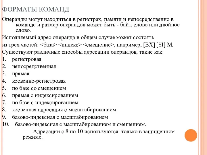 ФОРМАТЫ КОМАНД Операнды могут находиться в регистрах, памяти и непосредственно