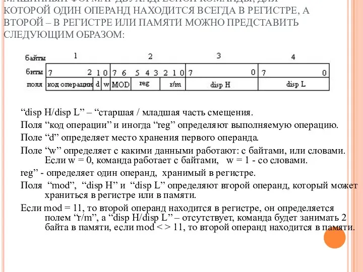 МАШИННЫЙ ФОРМАТ ДВУХАДРЕСНОЙ КОМАНДЫ, ДЛЯ КОТОРОЙ ОДИН ОПЕРАНД НАХОДИТСЯ ВСЕГДА