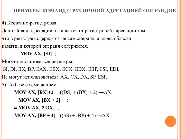 ПРИМЕРЫ КОМАНД С РАЗЛИЧНОЙ АДРЕСАЦИЕЙ ОПЕРАНДОВ 4) Косвенно-регистровая Данный вид