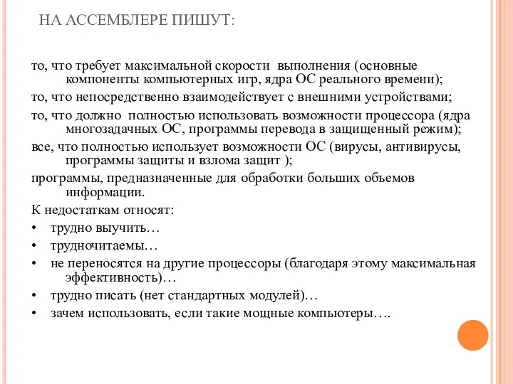 НА АССЕМБЛЕРЕ ПИШУТ: то, что требует максимальной скорости выполнения (основные