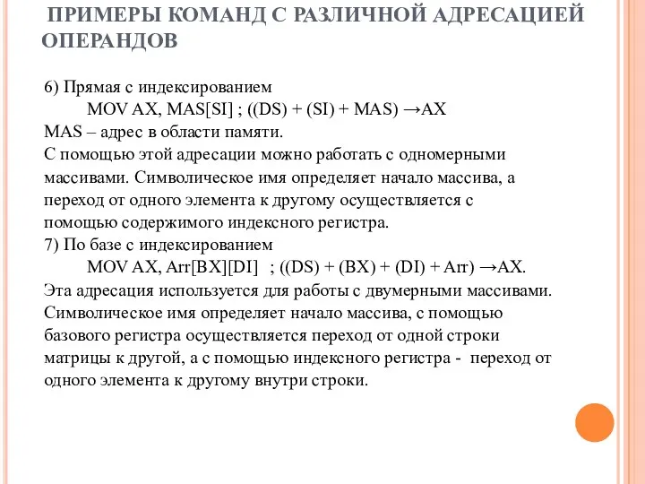 ПРИМЕРЫ КОМАНД С РАЗЛИЧНОЙ АДРЕСАЦИЕЙ ОПЕРАНДОВ 6) Прямая с индексированием