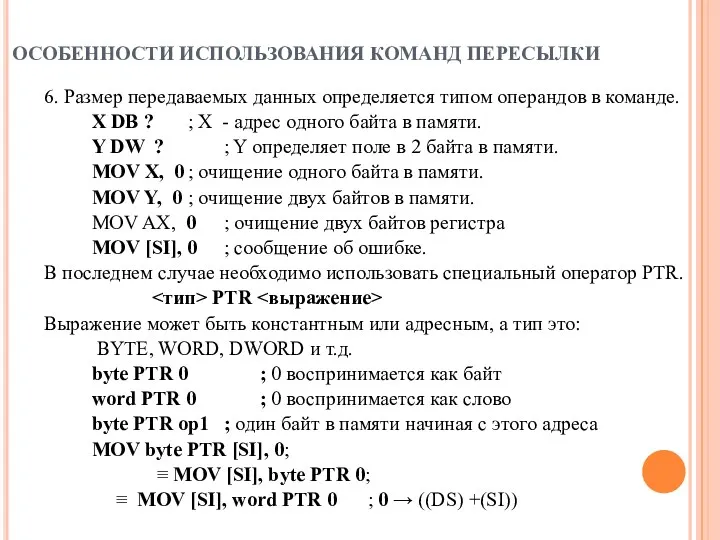 ОСОБЕННОСТИ ИСПОЛЬЗОВАНИЯ КОМАНД ПЕРЕСЫЛКИ 6. Размер передаваемых данных определяется типом