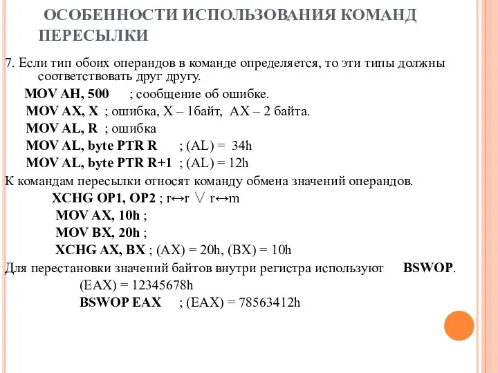 ОСОБЕННОСТИ ИСПОЛЬЗОВАНИЯ КОМАНД ПЕРЕСЫЛКИ 7. Если тип обоих операндов в