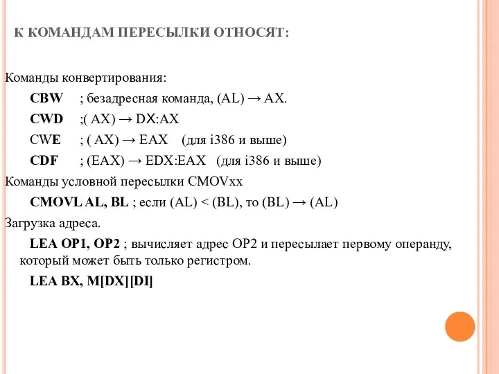 К КОМАНДАМ ПЕРЕСЫЛКИ ОТНОСЯТ: Команды конвертирования: CBW ; безадресная команда,